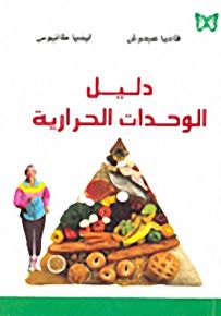 دليل الوحدات الحرارية