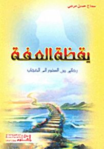 يقظة العفة؛ رحلتي من السفور إلى الحجاب