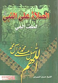 الصلاة على النبي صلى الله عليه وسلم لطف إلهي