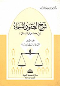 شرح العقود المسماة (في مصر ولبنان) - الجزء الأول البيع والمقايضة