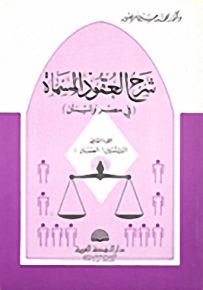 شرح العقود المسماة (في مصر ولبنان) - الجزء الثاني التأمين -الضمان
