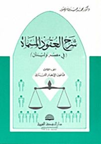 شرح العقود المسماة في مصر ولبنان - الجزء الثالث قانون الإيجار اللبناني