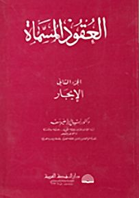 العقود المسماة - الجزء الثاني الإيجار
