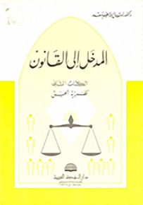 المدخل إلى القانون - الكتاب الثاني نظرية الحق