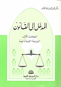 المدخل إلى القانون - الكتاب الأول القاعدة القانونية