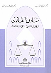 مبادئ القانون؛ المدخل إلى القانون - نظرية الالتزامات