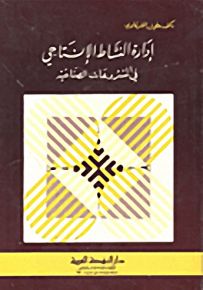 إدارة النشاط الإنتاجي في المشروعات الصناعية