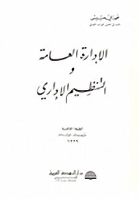 الإدارة العامة والتنظيم الإداري