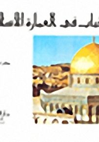 القباب في العمارة الإسلامية