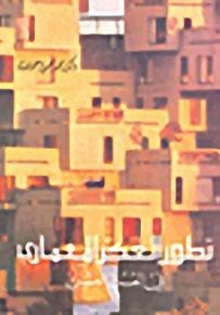 تطور الفكر المعماري في القرن العشرين