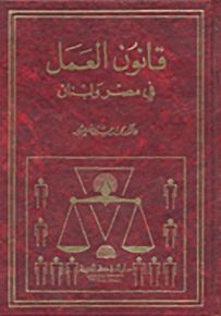 قانون العمل في مصر ولبنان
