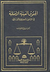 الحقوق العينية الأصلية في القانون المصري واللبناني