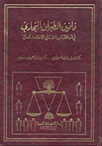 قانون الطيران التجاري في ضوء القانون اللبناني والاتفاقات الدولية