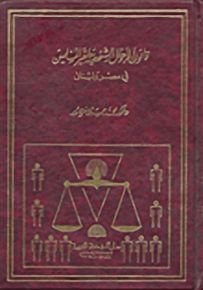 قانون الأحوال الشخصية لغير المسلمين في مصر ولبنان