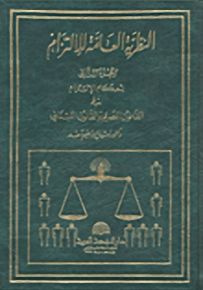 النظرية العامة للالتزام - الجزء الثاني - أحكام الالتزام في القانون المصري والقانون اللبناني
