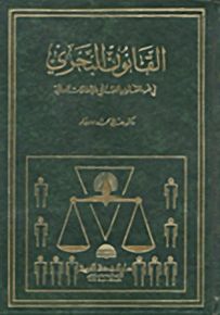 القانون البحري في ضوء القانون اللبناني والاتفاقات الدولية
