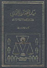 مبادئ القانون التجاري؛ دراسة في قانون المشروع الرأسمالي