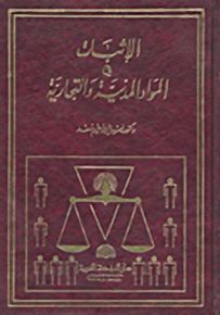 الإثبات في المواد المدنية والتجارية