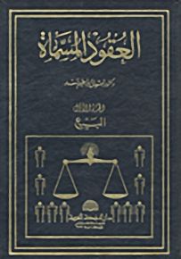 العقود المسماة - الجزء الأول البيع