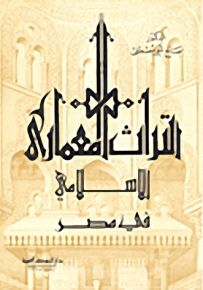 التراث المعماري الإسلامي في مصر