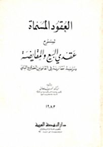العقود المسماة شرح عقدي البيع والمقايضة
