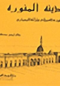 المدينة المنورة؛ تطورها العمراني وتراثها المعماري