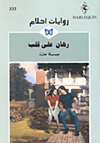 روايات أحلام : رهان على قلب