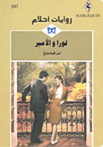 روايات أحلام : لورا والأمير