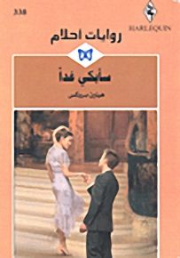 روايات أحلام : سأبكي غداً