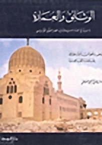 الوثائق والعمارة؛ دراسة في العمارة الإسلامية في العصر المملوكي الجركسي