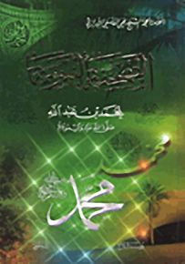 الصحيفة النبوية لمحمد بن عبد الله صلى الله عليه وسلم