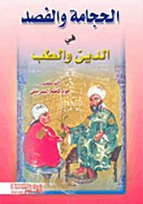الحجامة والفصد في الدين والطب
