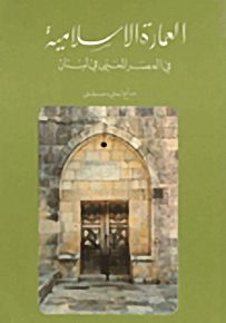 العمارة الإسلامية في العصر المعني في لبنان