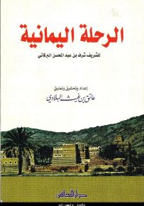 الرحلة اليمانية : للشريف شرف بن عبد المحسن البركاتي