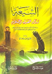 الشيعة رواد العدل والسلام
