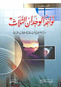 نوافذ الوجدان الثلاث