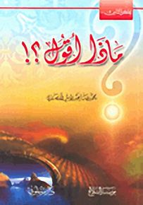 ماذا أقول؟!