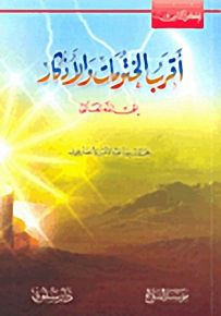 أقرب الختومات والأذكار إلى الله تعالى