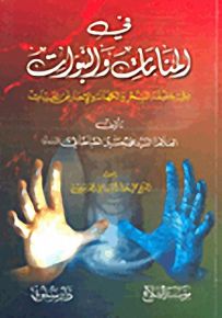 في المنامات والنبوات
