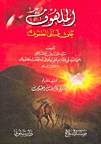 الملهوف على قتلى الطفوف