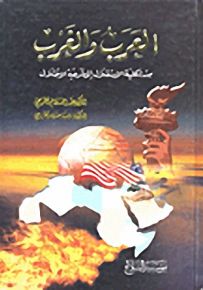 العرب والغرب : من شكلية الإستقلال إلى شرعية الإحتلال