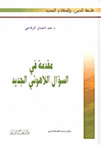 مقدمة في السؤال اللاهوتي الجديد