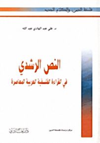 النص الرشدي في القراءة الفلسفية العربية المعاصرة