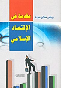 مقدمة في الإقتصاد الإسلامي