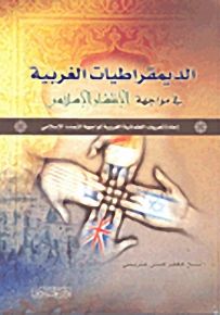 الديمقراطيات الغربية في مواجهة الانتشار الإسلامي