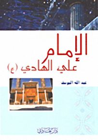 الإمام علي الهادي (ع)