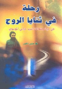 رحلة في ثنايا الروح