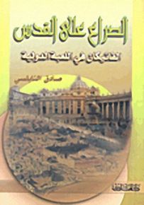 الصراع على القدس : الفاتيكان في اللعبة الدولية
