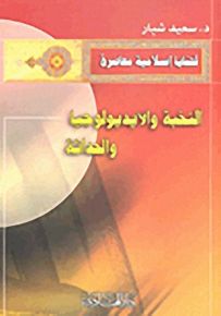النخبة والأيديولوجيا والحداثة