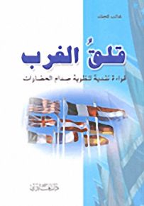 قلق الغرب؛ قراءة نقدية لنظرية صدام الحضارات
